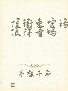 侯卫东官场笔记值得看吗