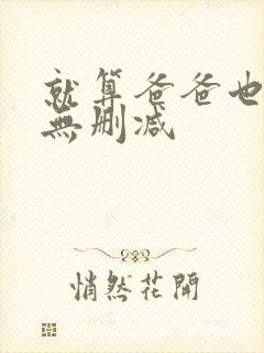 就算爸爸也想做无删减