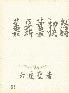 叶辰萧初然更新最新最快时间阅读