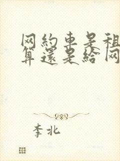 网约车是租车划算还是给网约车公司开好