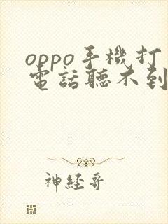 oppo手机打电话听不到对方声音是怎么回事