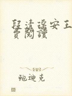 段清瑶安王爷免费阅读