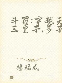 斗罗:穿越天斗三皇子,多子多福