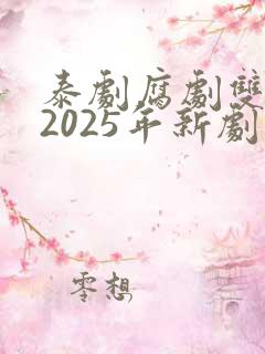 泰剧腐剧双男主2025年新剧