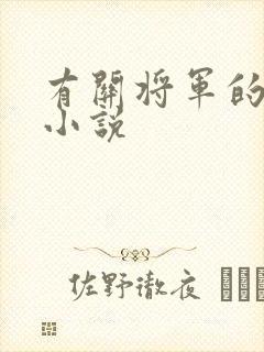 有关将军的古言小说