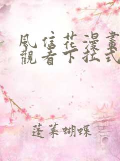 风信花漫画免费观看下拉式六漫画