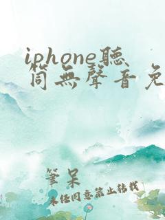 iphone听筒无声音免提有声音