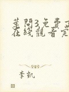 叶问3免费高清在线观看完整版