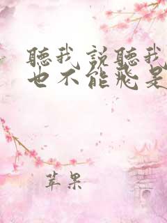 听我说听我说谁也不能飞是什么歌