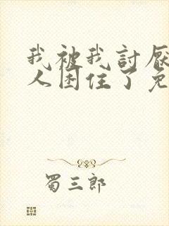 我被我讨厌的男人困住了免费漫画