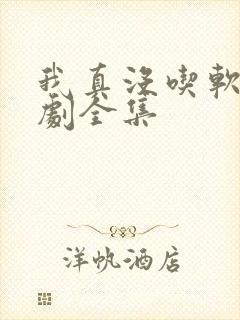 我真没吃软饭短剧全集