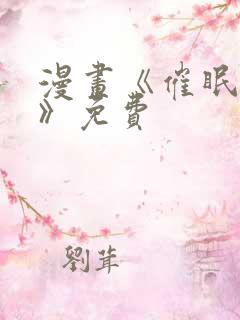 漫画《催眠撩法》免费