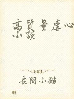 高质量虐心古言小说