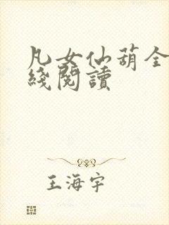 凡女仙葫全集在线阅读