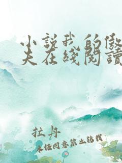 小说我的傲娇鬼夫在线阅读