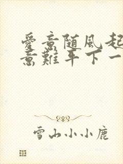 爱意随风起钟止意难平下一句