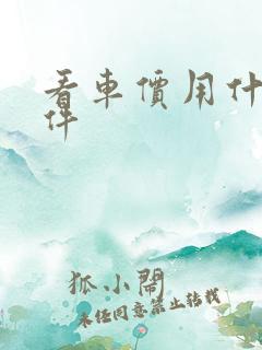 看车价用什么软件