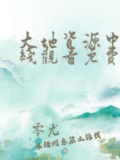 大地资源中文在线观看免费高清观看