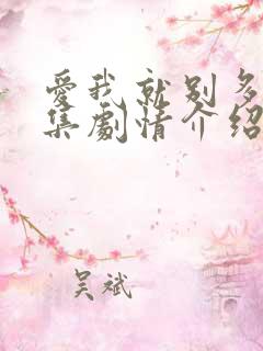 爱我就别多想分集剧情介绍