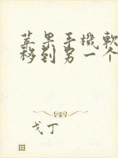 苹果手机软件迁移到另一个苹果手机