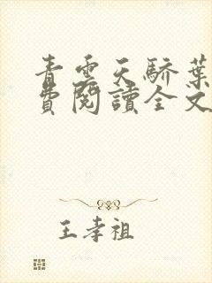 青云天骄叶阳免费阅读全文无弹窗