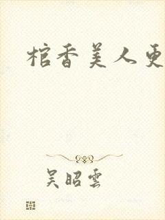 棺香美人更新