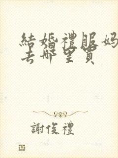 结婚礼服妈妈装去哪里买