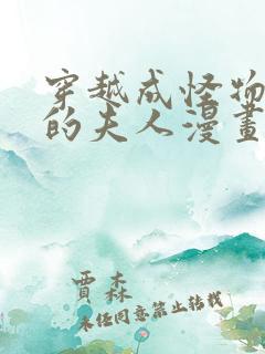 穿越成怪物太子的夫人漫画快看漫画