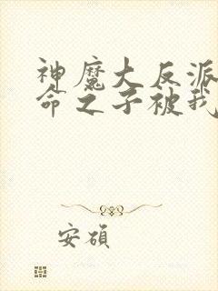 神魔大反派,天命之子被我做局了