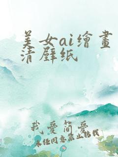 美女ai绘画高清壁纸