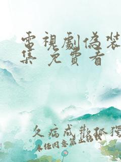 电视剧伪装者全集 免费看