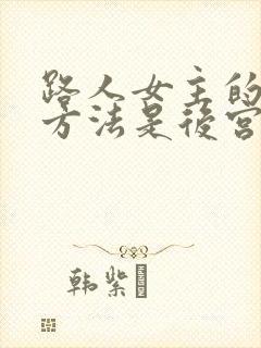 路人女主的养成方法是后宫吗