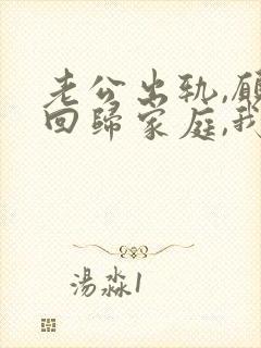 老公出轨,愿意回归家庭,我该如何面对