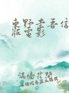 东野圭吾信完整版电影