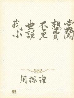 我也不想当反派小说免费阅读