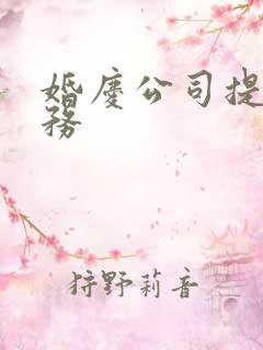 婚庆公司提供服务