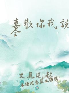 喜欢你我说了算全