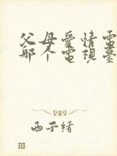 父母爱情电视剧哪个电视台在播放