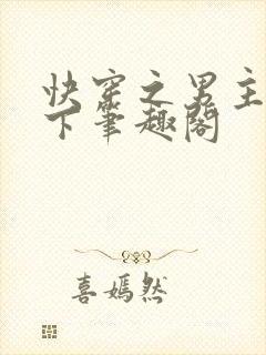 快穿之男主快躺下笔趣阁