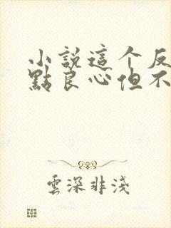 小说这个反派有点良心但不多在线观看