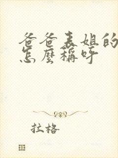 爸爸表姐的女儿怎么称呼