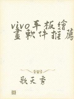 vivo平板绘画软件推荐