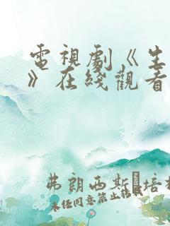 电视剧《生万物》在线观看免费全集