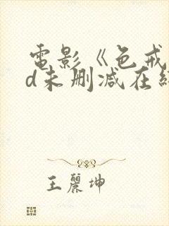 电影《色戒》hd未删减在线观看