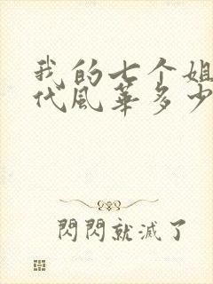 我的七个姐姐绝代风华多少集