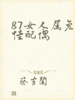 87女人属兔最佳配偶
