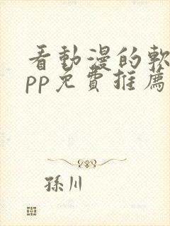 看动漫的软件app免费推荐