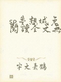 sp梦想城免费阅读全文无弹窗最新章节