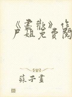 《尽欢》作者:尸姐免费阅读