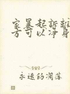 家暴起诉离婚男方可以净身出户吗